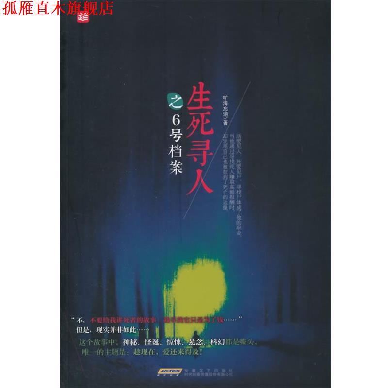 【正版书】 生死寻人之6号档案 旷海忘湖著 安徽文艺出版社