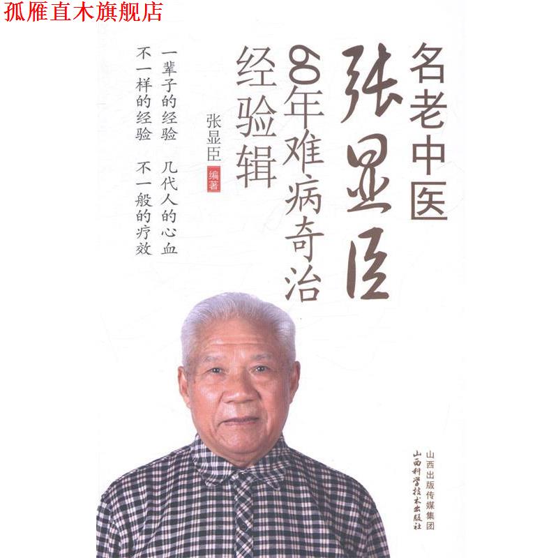 【正版书】 名老中醫張顯臣60年難病奇治經驗輯 张显臣　编著 山西科学技术出版社
