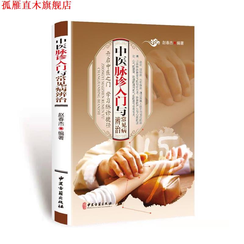【正版书】 中医脉诊入门与常见病辨治 赵春杰 著 中医古籍出版社
