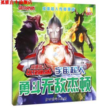 【正版书】 咸蛋超人传奇漫画:宇宙超人勇斗杰顿 谭树辉 编 江西美术出版社