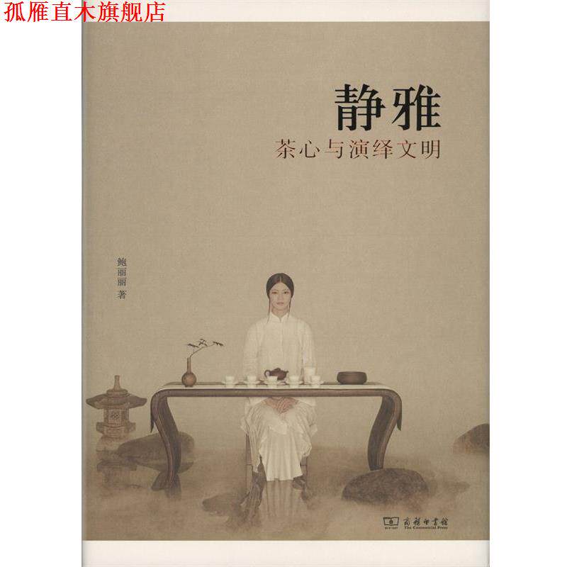 【正版书】 静雅:茶心与演绎文明 鲍丽丽 商务印书馆