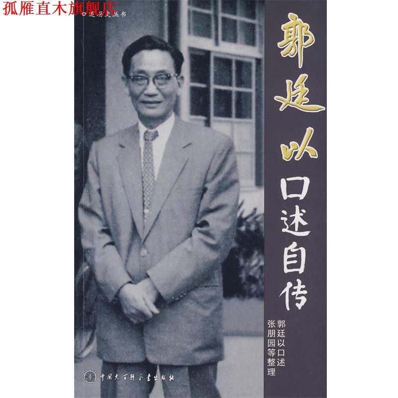 【正版书】 郭廷以口述自传 郭迁以 著 中国大百科全书出版社