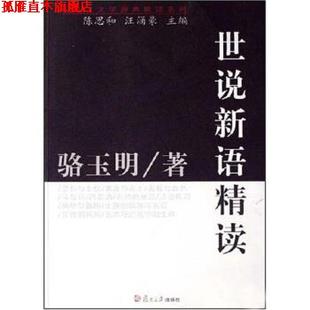 【正版书】 世说新语精读 陈思和,汪涌豪 著 复旦大学出版社