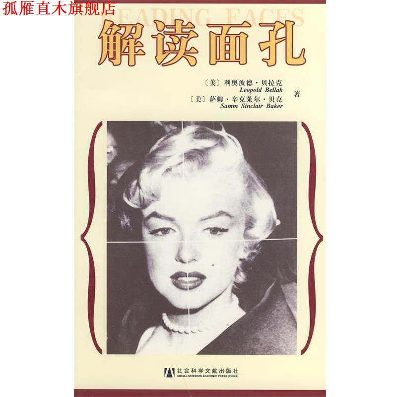 【正版书】 解读面孔 (美)利奥波德.贝拉克,(美)萨姆.辛克莱尔.贝克 著,蔡曙光 等译 社会科学文献出版社