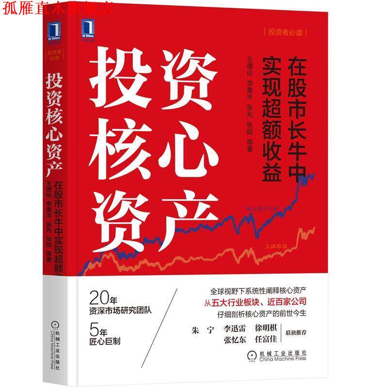 【正版书】 投资核心资产：在股市长牛中实现超额收益 王德伦李美岑张兆张勋等 机械工业出版社