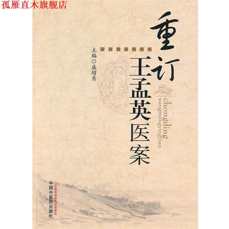 【正版书】 重订王孟英医案 盛增秀 主编 中国中医药出版社