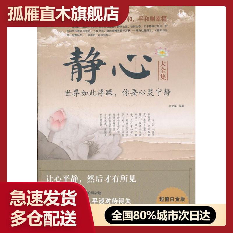 【正版书】静心大全集:世界如此浮躁,你要心灵宁静白金版 刘铭溪