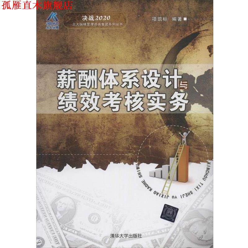 【正版书】 薪酬体系设计与绩效考核实务 项凯标 编著 清华大学出版社