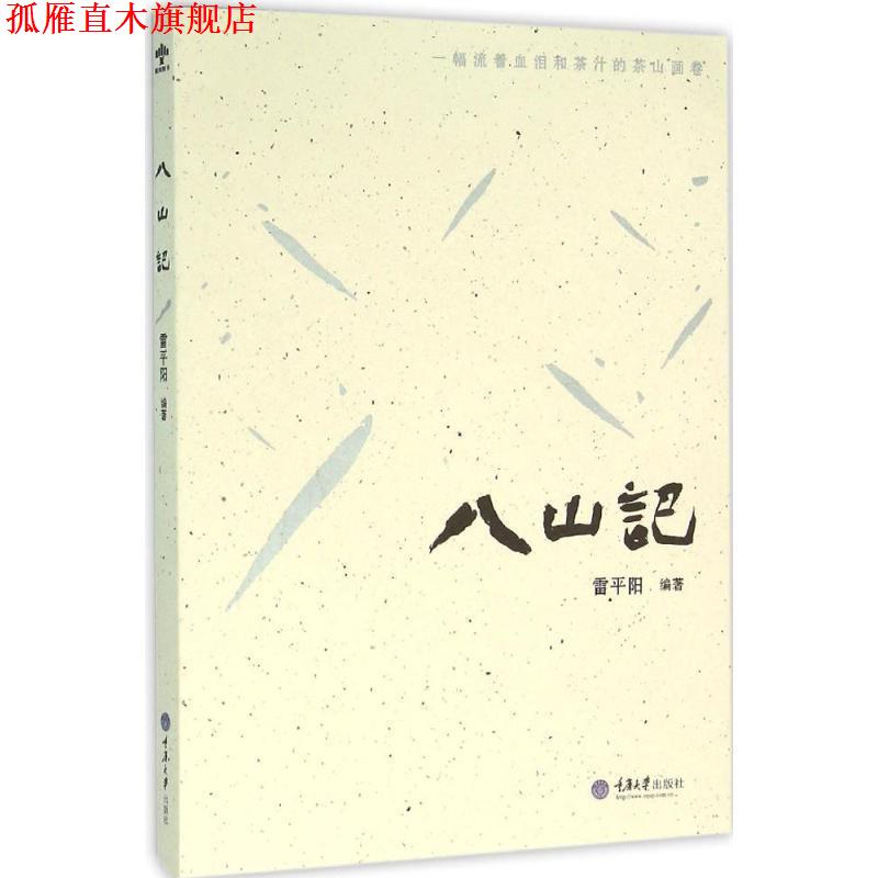 【正版书】 八山记 雷平阳 重庆大学出版社