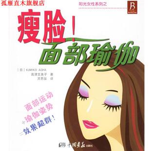 【正版书】 瘦脸!面部瑜伽 (日)高津文美子 ,灵思泉 中国画报出版社
