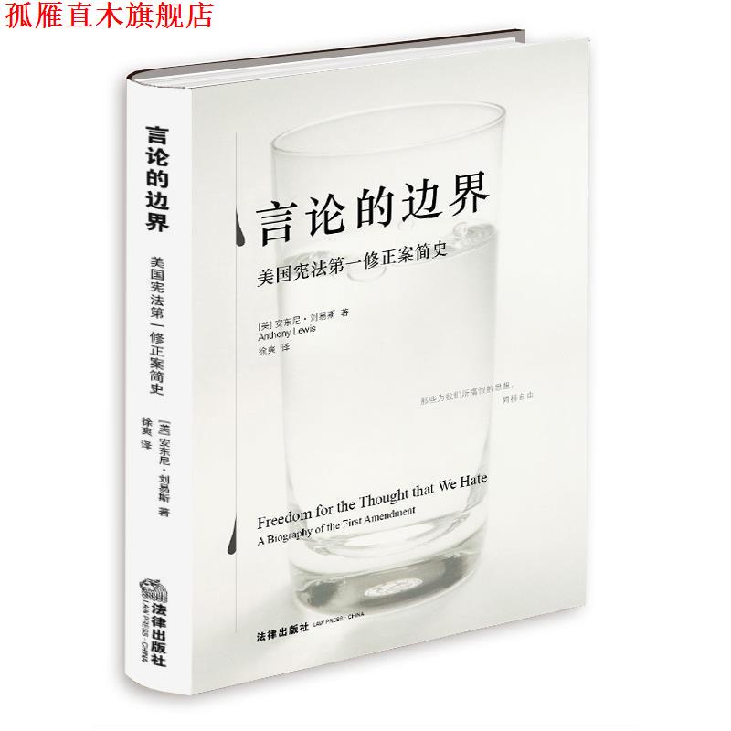 【正版书】 言论的边界:美国宪法修正案简史 安东尼·刘易斯, 徐爽 法律出版社