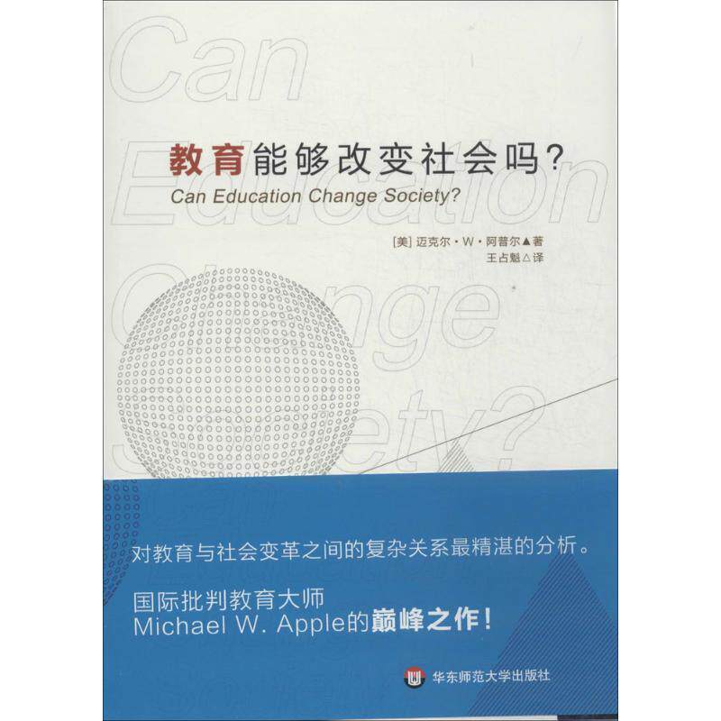 【正版书】 教育能够改变社会吗? (美)迈克尔 W 阿普尔 著,王占魁 译 华东师范大学出版社