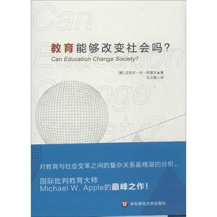 【正版书】 教育能够改变社会吗？ (美)迈克尔 W 阿普尔　著,王占魁　译 华东师范大学出版社