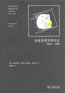 【正版】仓鼠爱德华的日记1990-1990 米丽兰·伊利亚、伊兹