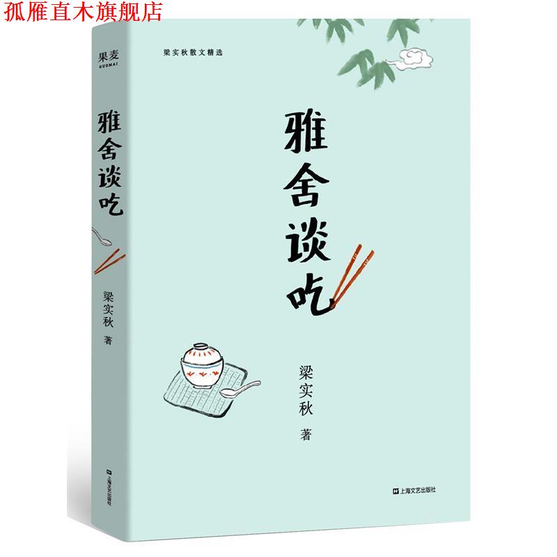 【正版书】 雅舍谈吃 梁实秋,果麦文化出品 上海文艺出版社