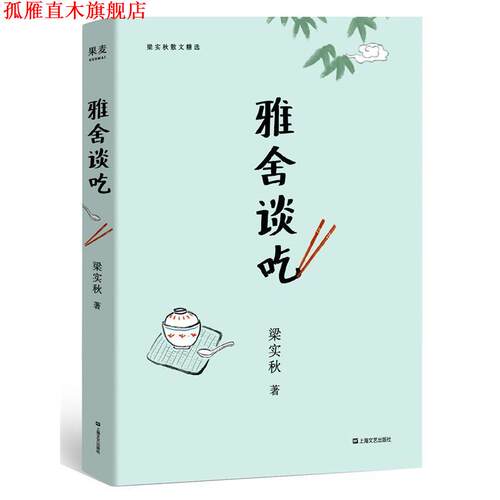 【正版书】 雅舍谈吃 梁实秋,果麦文化出品 上海文艺出版社