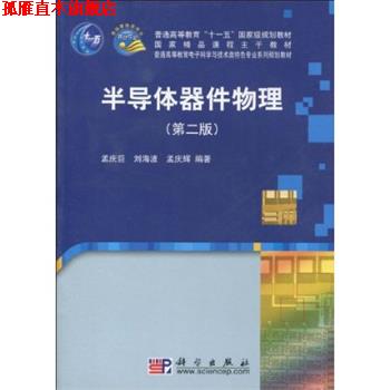 【正版书】 半导体器件物理 孟庆巨等 科学出版社
