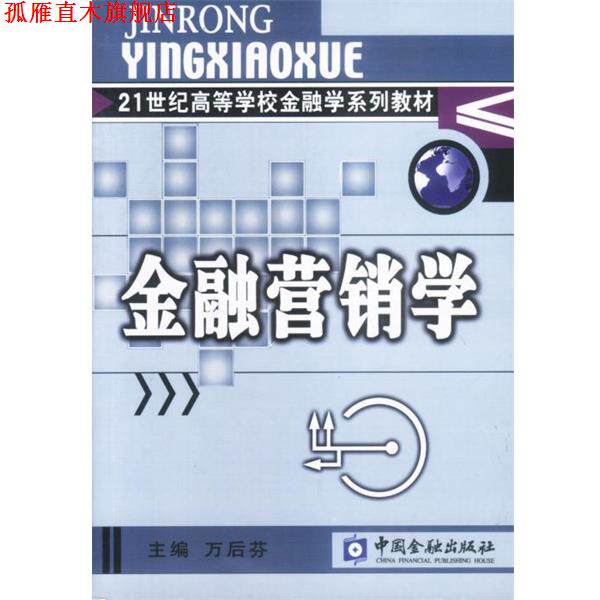 【正版书】 金融营销学 万后芬主编 中国金融出版社