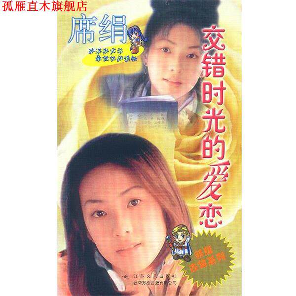 【正版书】 新版古装系列--交错时光的爱恋 席娟 江苏文艺出版社