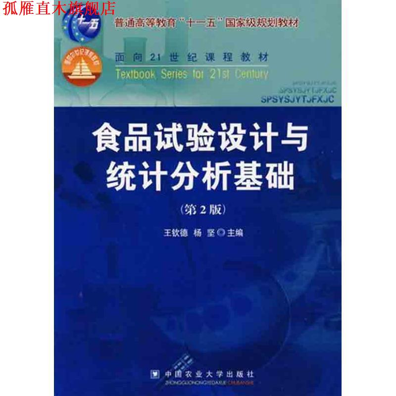 【正版书】 食品试验设计与统计分析基础 王钦德,杨坚 主编 中国农业大学出版社