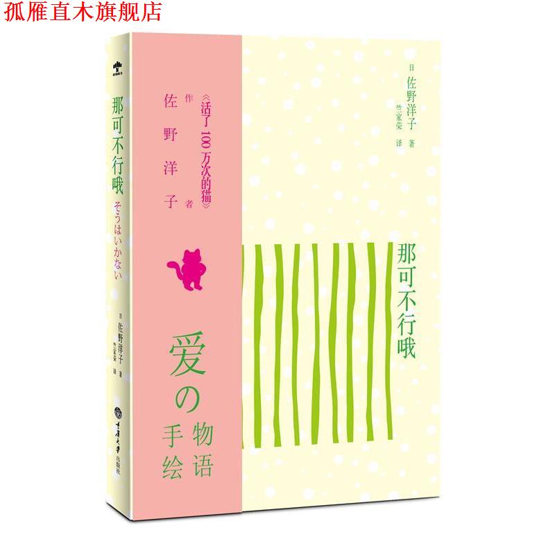 【正版书】 那可不行哦 [日]佐野洋子　著,竺家荣　译 重庆大学出版社