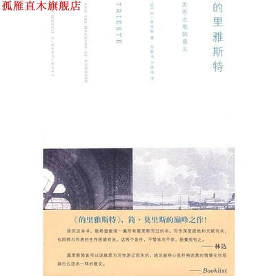 【正版书】 的里雅斯特：无名之地的意义 （英）莫里斯 著,苏静涛,于晓冰 译 浙江大学出版社