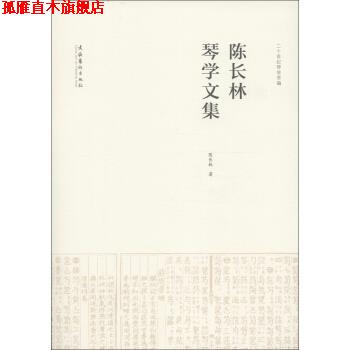 【正版书】 陈长林琴学文集 陈长林 文化艺术出版社