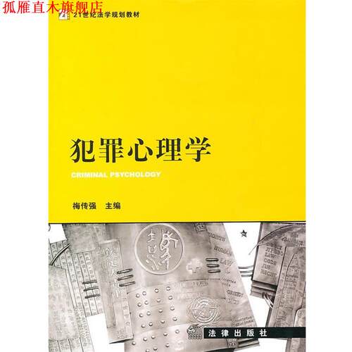 【正版书】 犯罪心理学 梅传强　主编 法律出版社