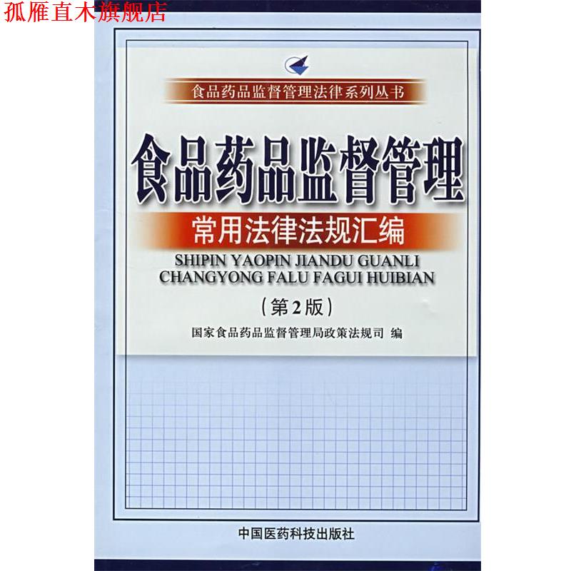 【正版书】 食品药品监督管理常用法律法规汇编(第二版 国家食品药品监督管理局政策法规司 中国医药科技出版社
