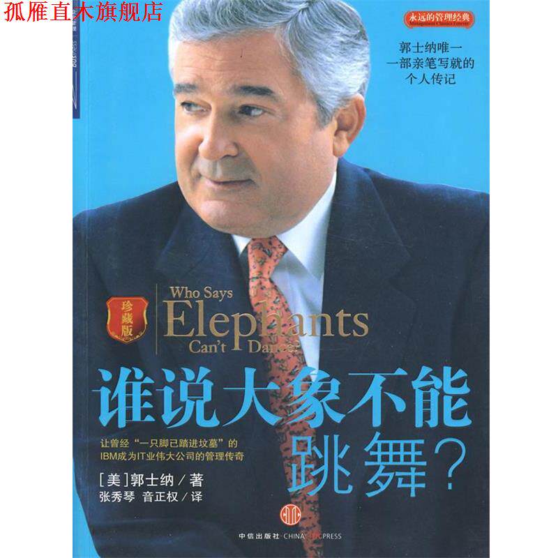 【正版书】 谁说大象不能跳舞 (美)郭士纳　著,张秀琴,音正权　译 中信出版社