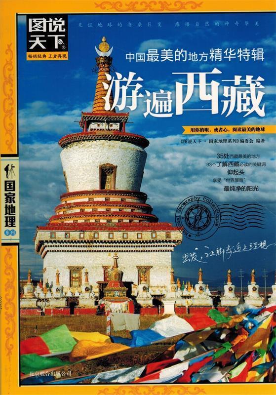【正版书】 图说天下.国家地理:中国的地方精华特辑.游遍西藏 《图说天下·国家地理系列》编委会 北京联合出版公司