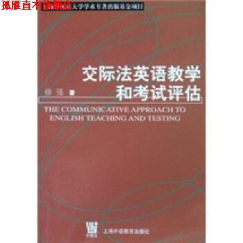 【正版书】 交际法英语教学和考试评估 徐强 编 上海外语教育出版社