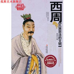 【正版书】 正说中国西周:氏族宗法的文明 李硕　主编 时代文艺出版社