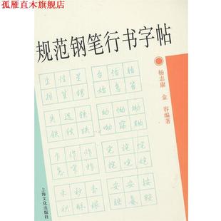 【正版书】 规范钢笔行书字帖 杨志康,金容　编著 上海文化出版社