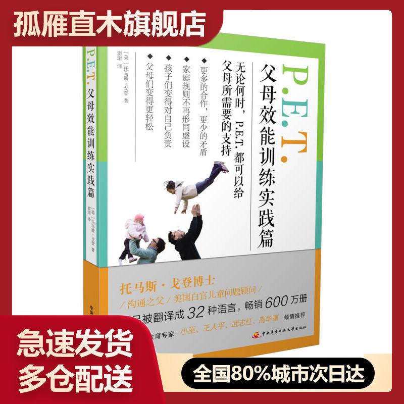 【正版】PET父母效能训练实践篇 [美]托马斯u0026middot;戈登