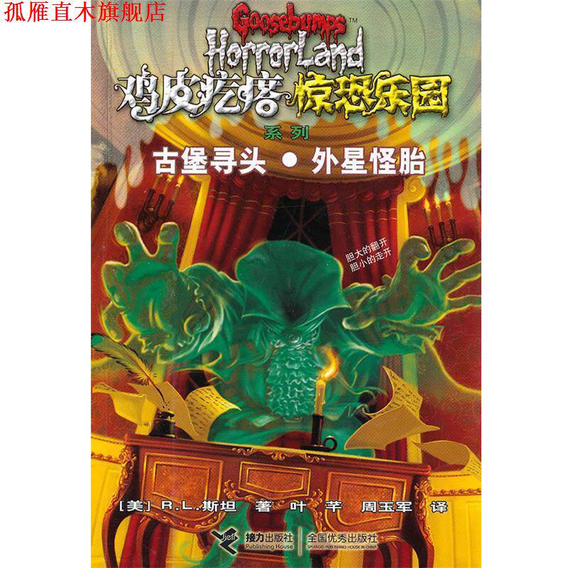 【正版书】 鸡皮疙瘩 惊恐乐园系列8:古堡寻头 外星怪胎 (美)斯坦 接力出版社