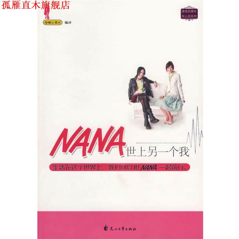 【正版书】 NANA,世上另一个我 漫城后援社 编 花山文艺出版社