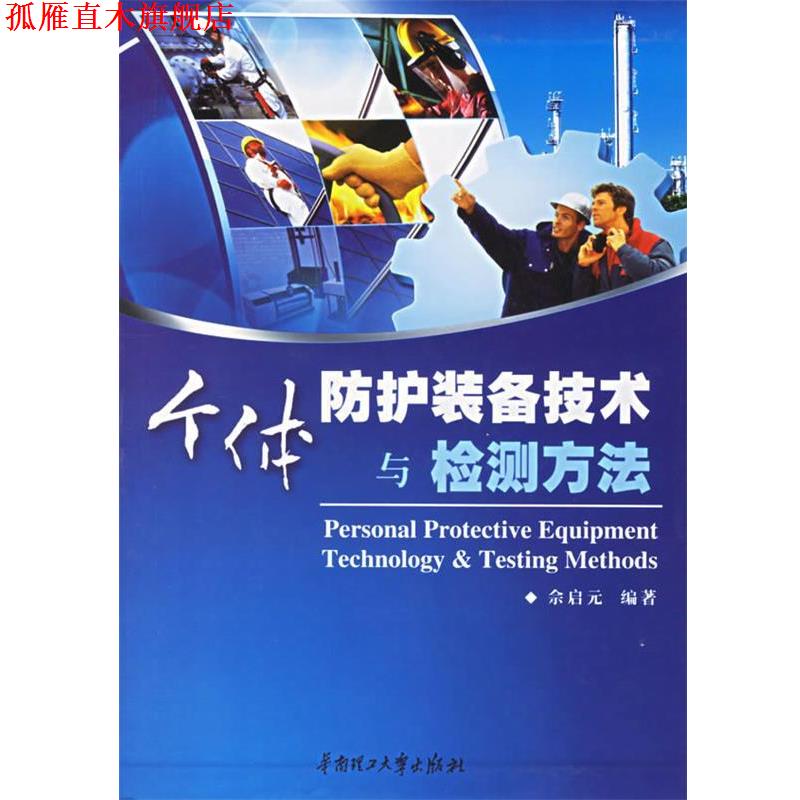 【正版书】 个体防护装备技术与检测方法 佘启元 编著 华南理工大学出版社