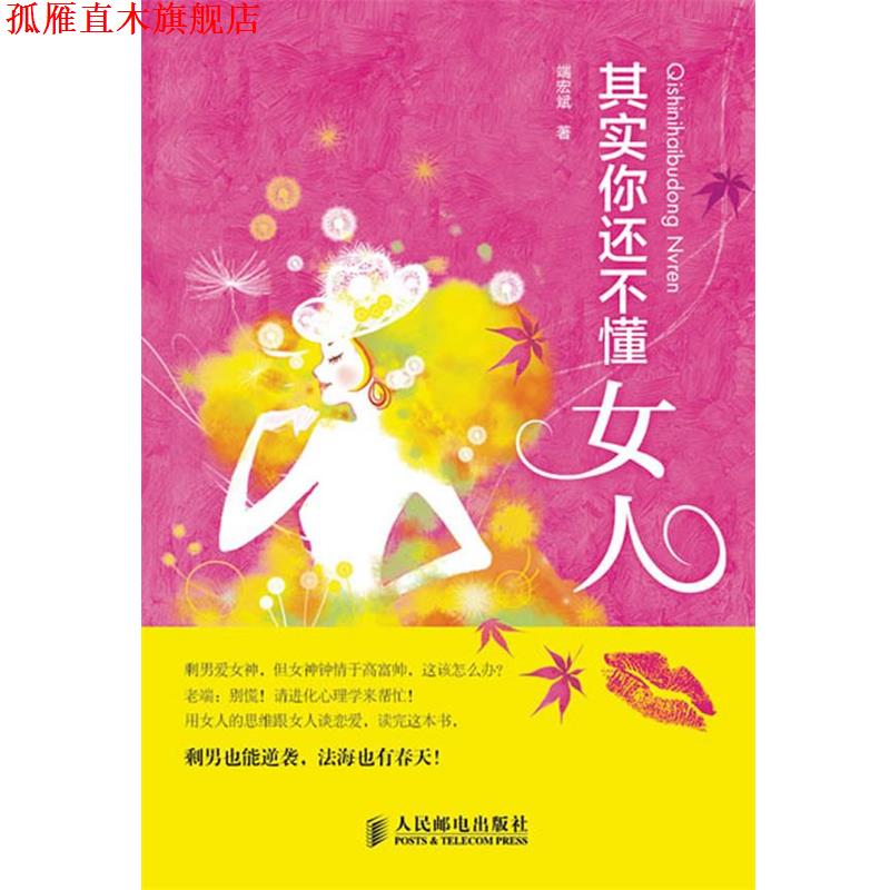 【正版书】 其实你还不懂女人 端宏斌 人民邮电出版社