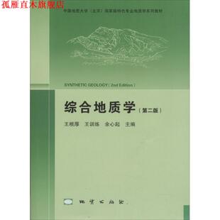【正版书】 综合地质学 王根厚,王训练,余心起 编 地质出版社