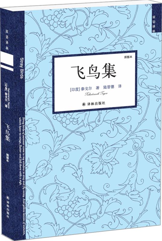 【正版书】 飞鸟集 (印度)泰戈尔 著,陆晋德 译 译林出版社