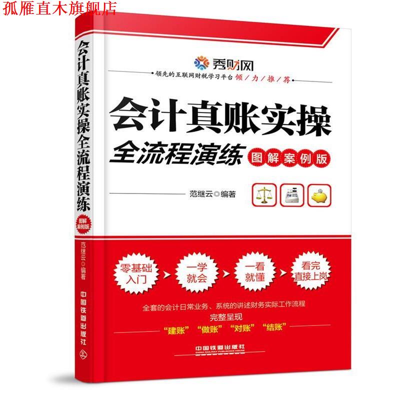 【正版书】 会计真账实操全流程演练 范继云 中国铁道出版社