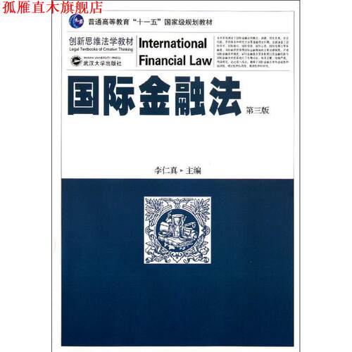 【正版书】 国际金融法 李仁真　主编 武汉大学出版社