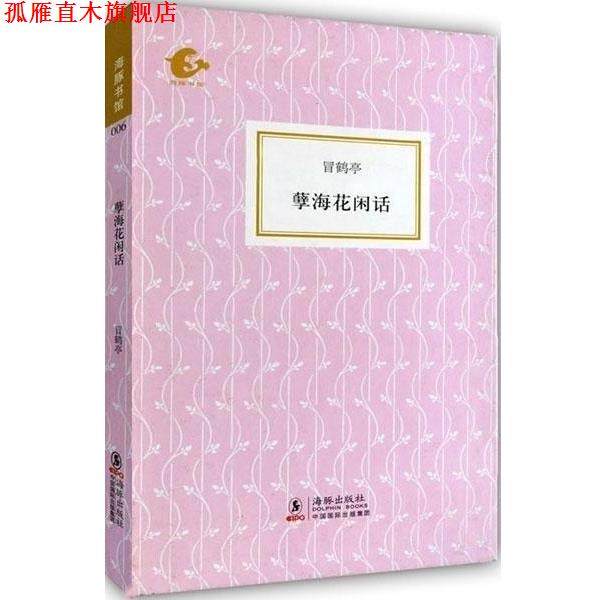 【正版书】 海豚书馆:孽海花闲话 冒鹤亭,陈子善 著,冒鹤亭,陈子善 编 海豚出版社