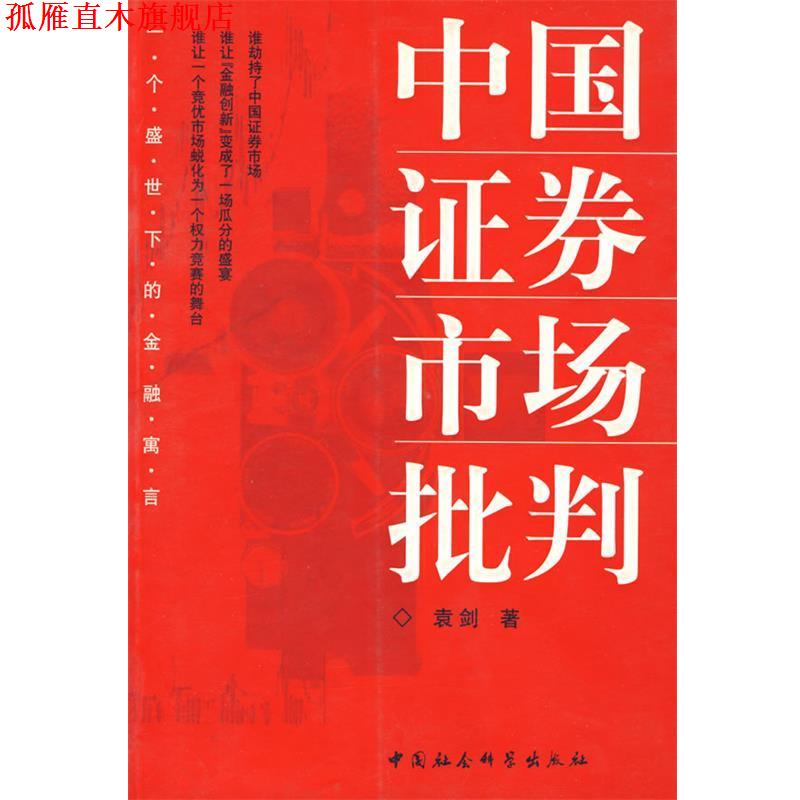【正版书】 中国证券市场批判 袁剑 著 中国社会科学出版社