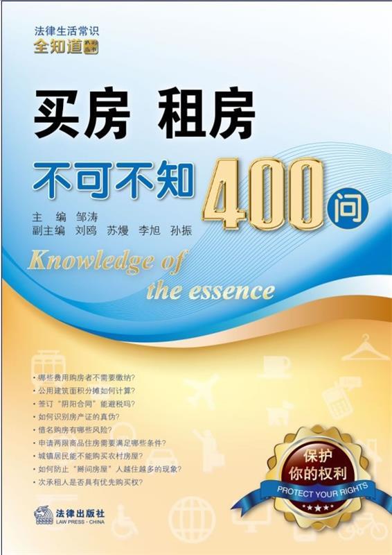 【正版书】 买房、租房不可不知400问 邹涛 编 法律出版社