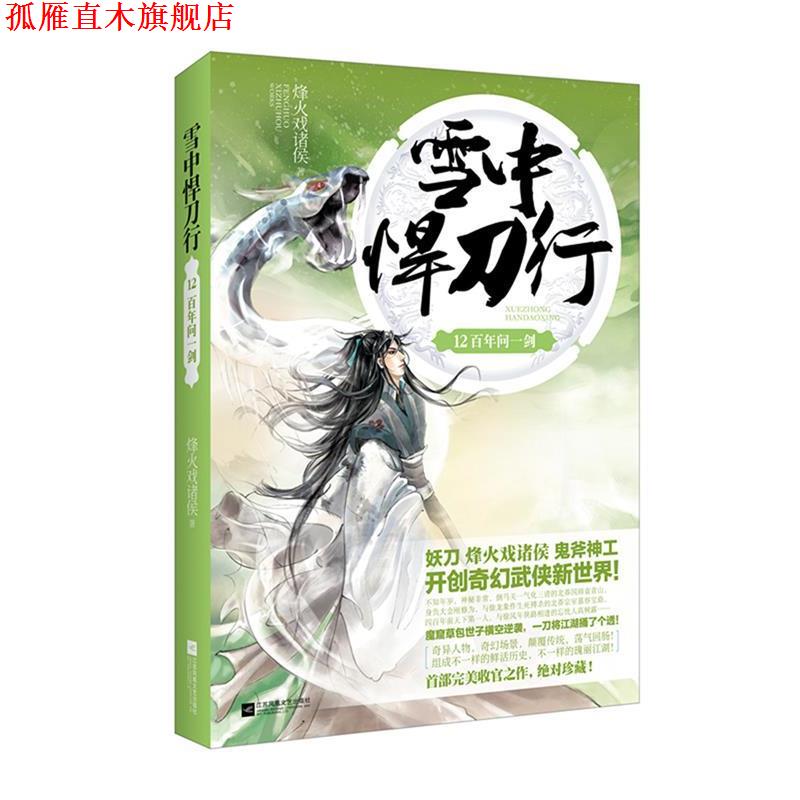 【正版书】 雪中悍刀行12百年问一剑 烽火戏诸侯 江苏文艺出版社
