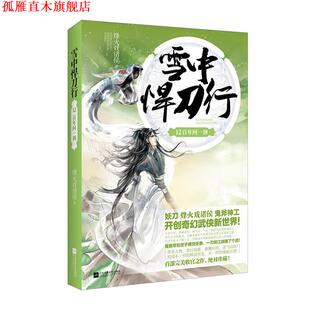 【正版书】 雪中悍刀行12百年问一剑 烽火戏诸侯 江苏文艺出版社