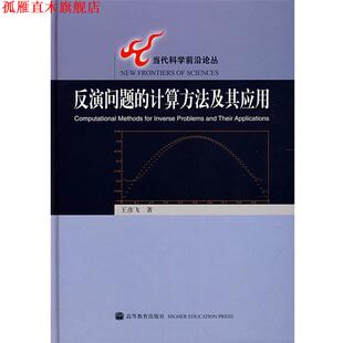 【正版书】 反演问题的计算方法及其应用 王彦飞　著 高等教育出版社