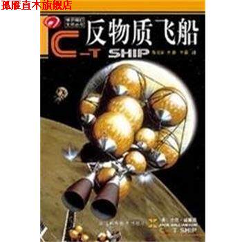 【正版书】 反物质飞船 世界科幻大师丛书 杰克 四川科学技术出版社